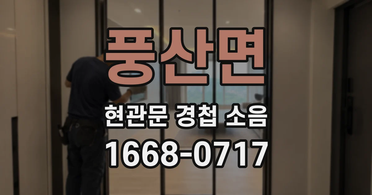 풍산면 현관문 경첩 소음