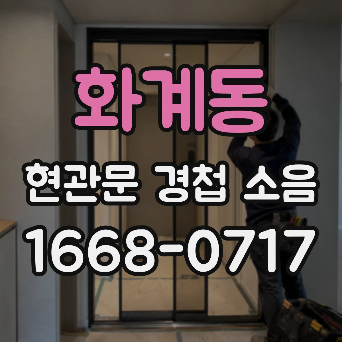 화계동 현관문 경첩 소음
