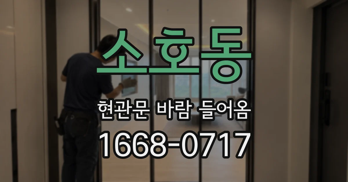 소호동 현관문 바람 들어옴