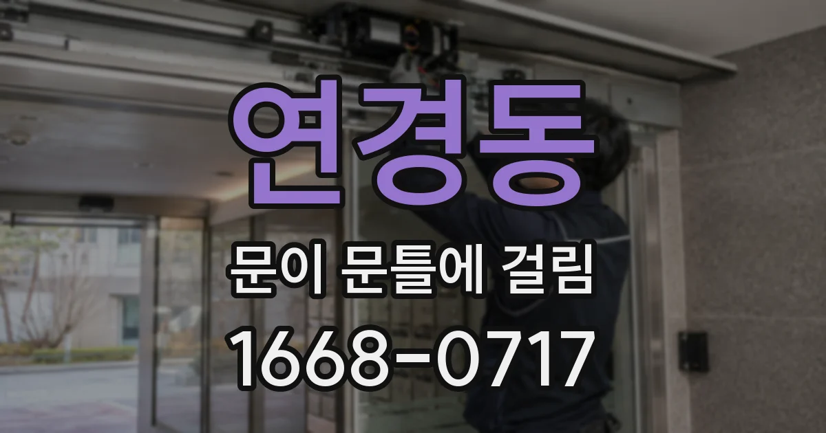 연경동 문이 문틀에 걸림