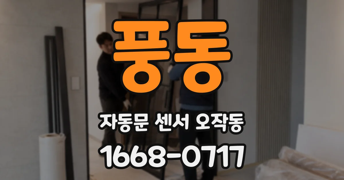 풍동 자동문 센서 오작동