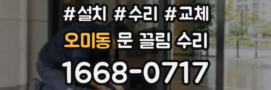 오미동 문 끌림 수리