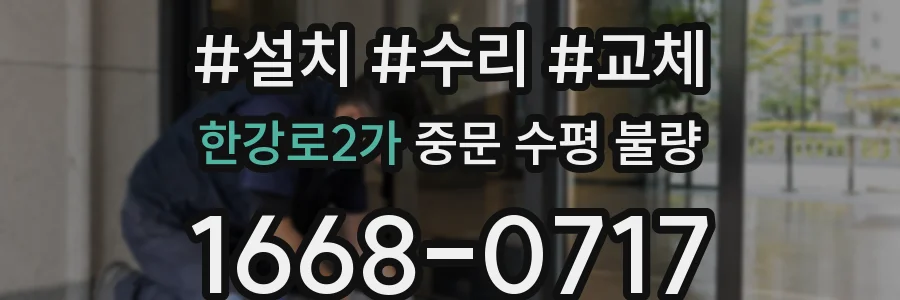 한강로2가 중문 수평 불량