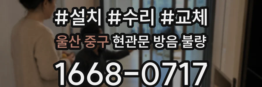 울산 중구 현관문 방음 불량