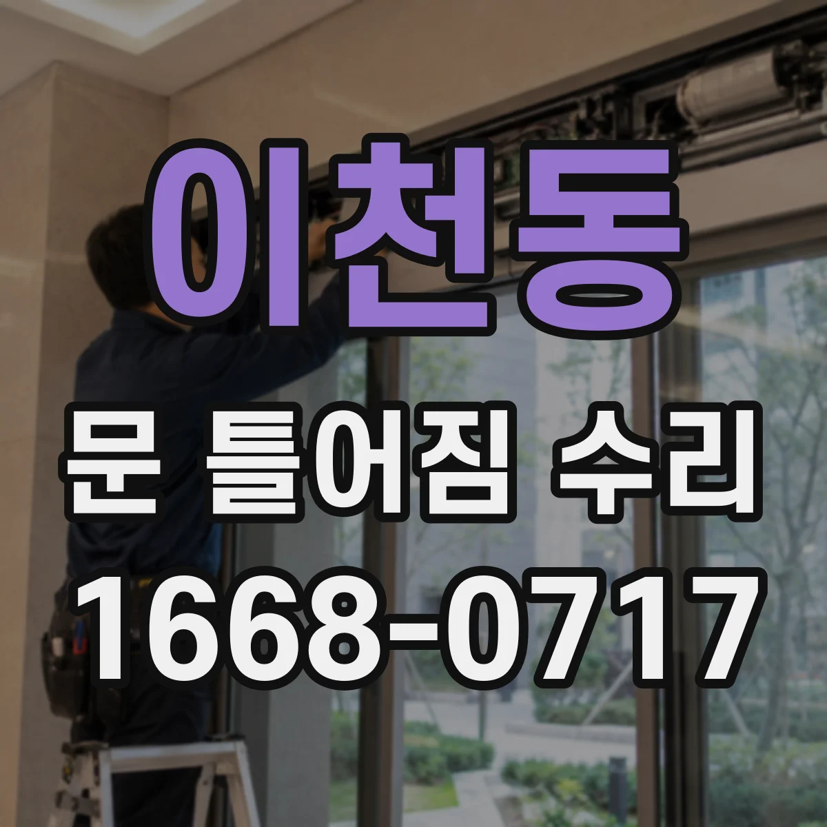 이천동 문 틀어짐 수리