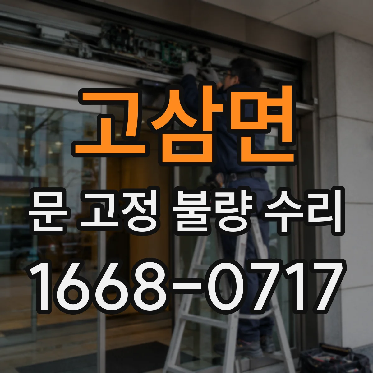 고삼면 문 고정 불량 수리