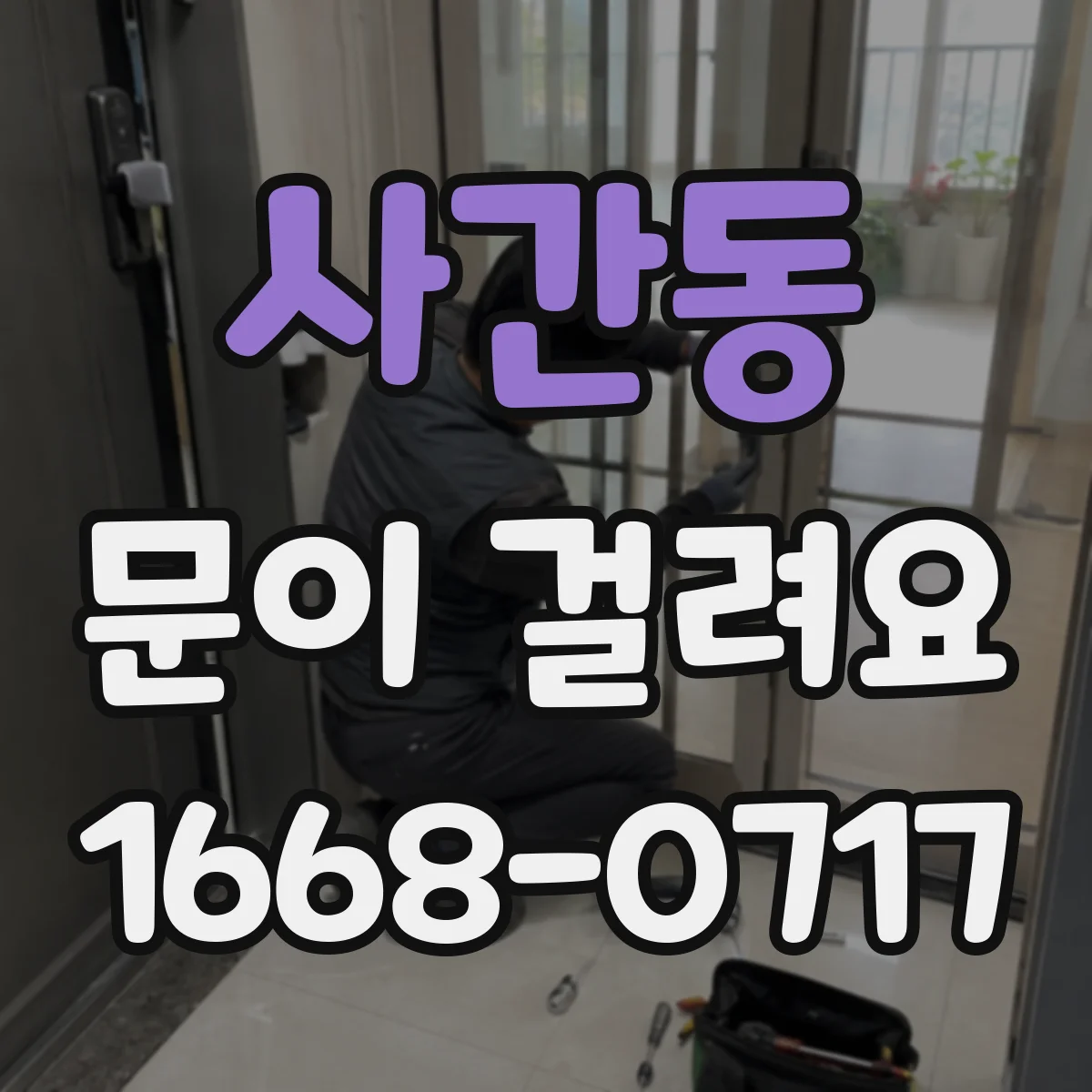 사간동 문이 걸려요 문을 젖히는 각도에 따라 걸려요