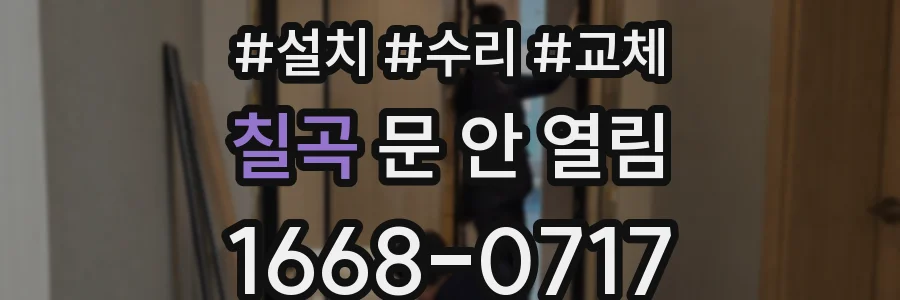 칠곡 문 안 열림