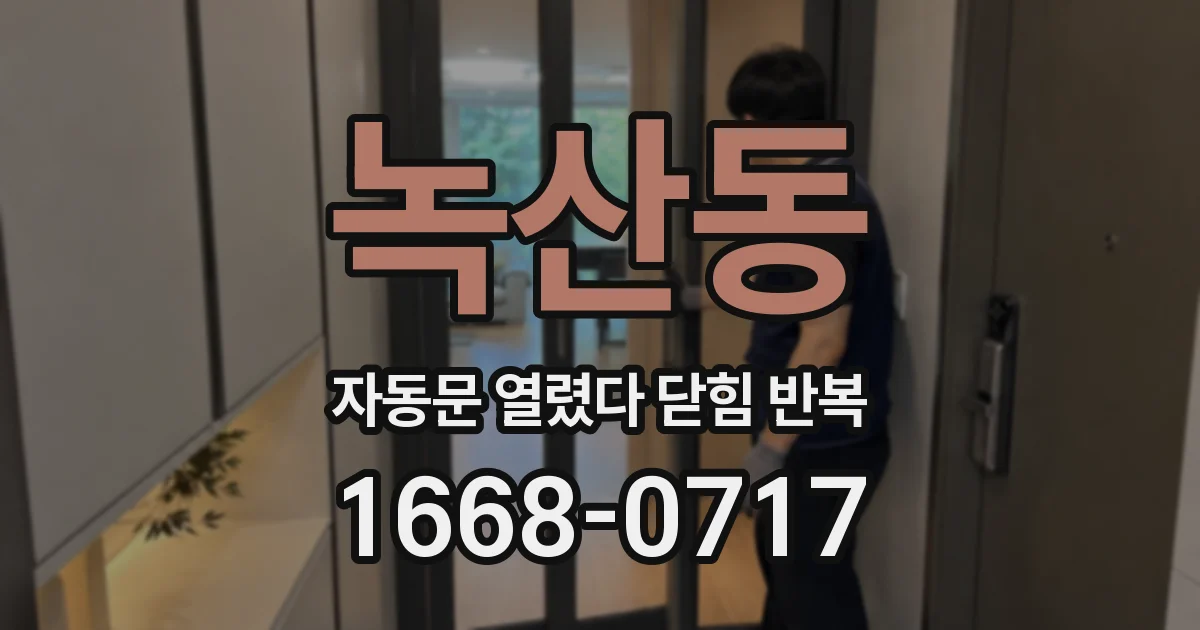 녹산동 자동문 열렸다 닫힘 반복 현상은 문이 한 번 열리고 곧바로 닫히거나, 중간에 멈춘 상태에서 다시 열리며 이어질 수 있습니다.