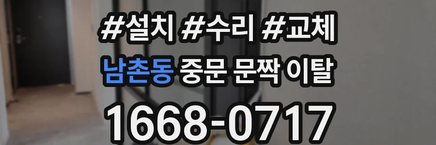 남촌동 중문 문짝 이탈