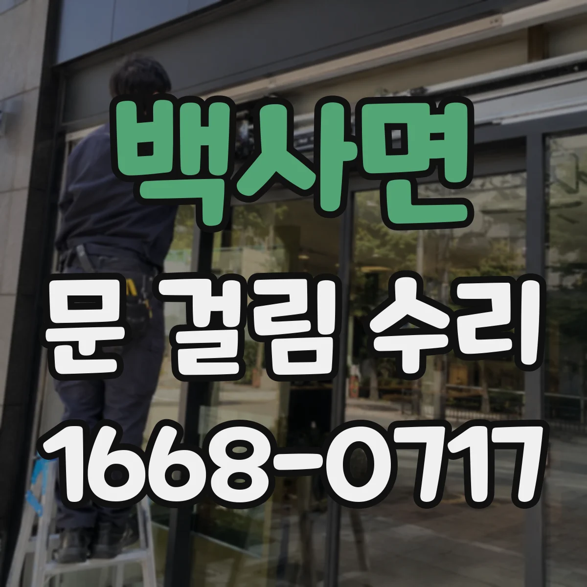 백사면 문 걸림 수리
