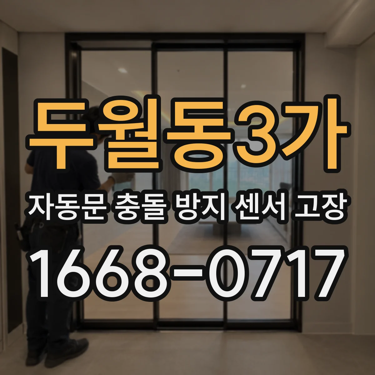 두월동3가 자동문 충돌 방지 센서 고장