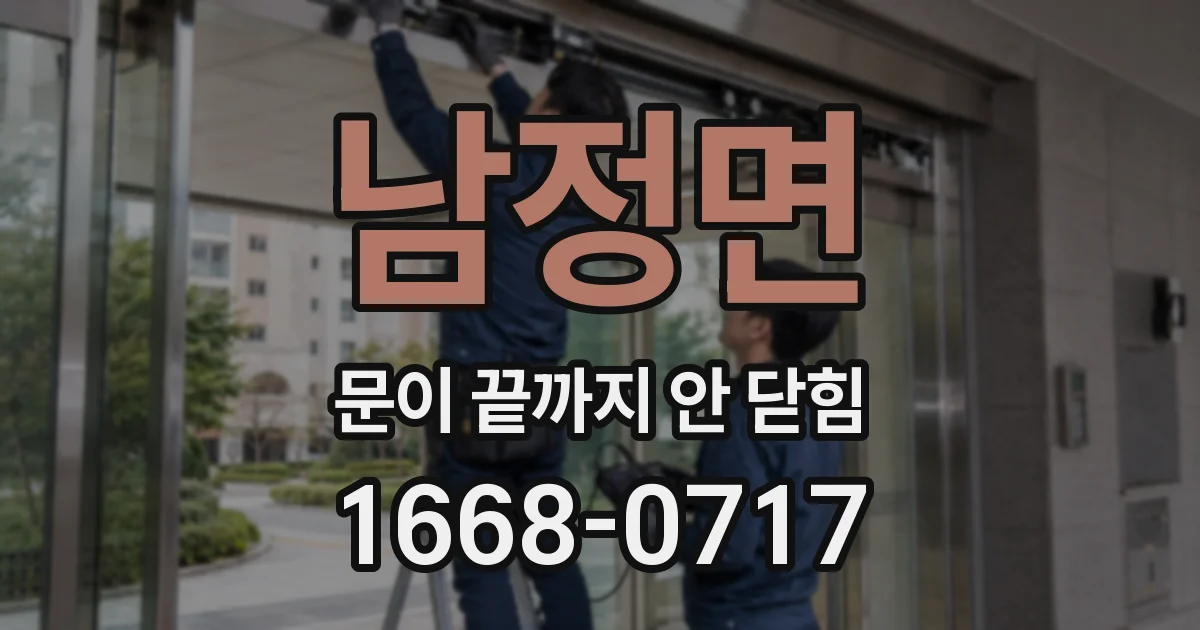 남정면 문이 끝까지 안 닫힘