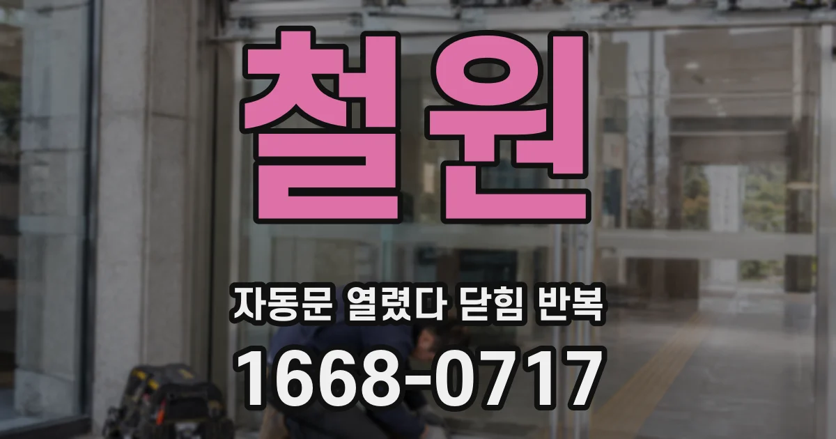철원 자동문 열렸다 닫힘 반복 현상은 문이 열리자마자 다시 닫히거나, 한 번 멈춘 뒤 재가동되며 반복되는 경우가 많습니다.