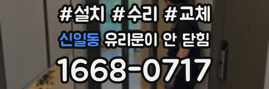 신일동 유리문이 안 닫힘