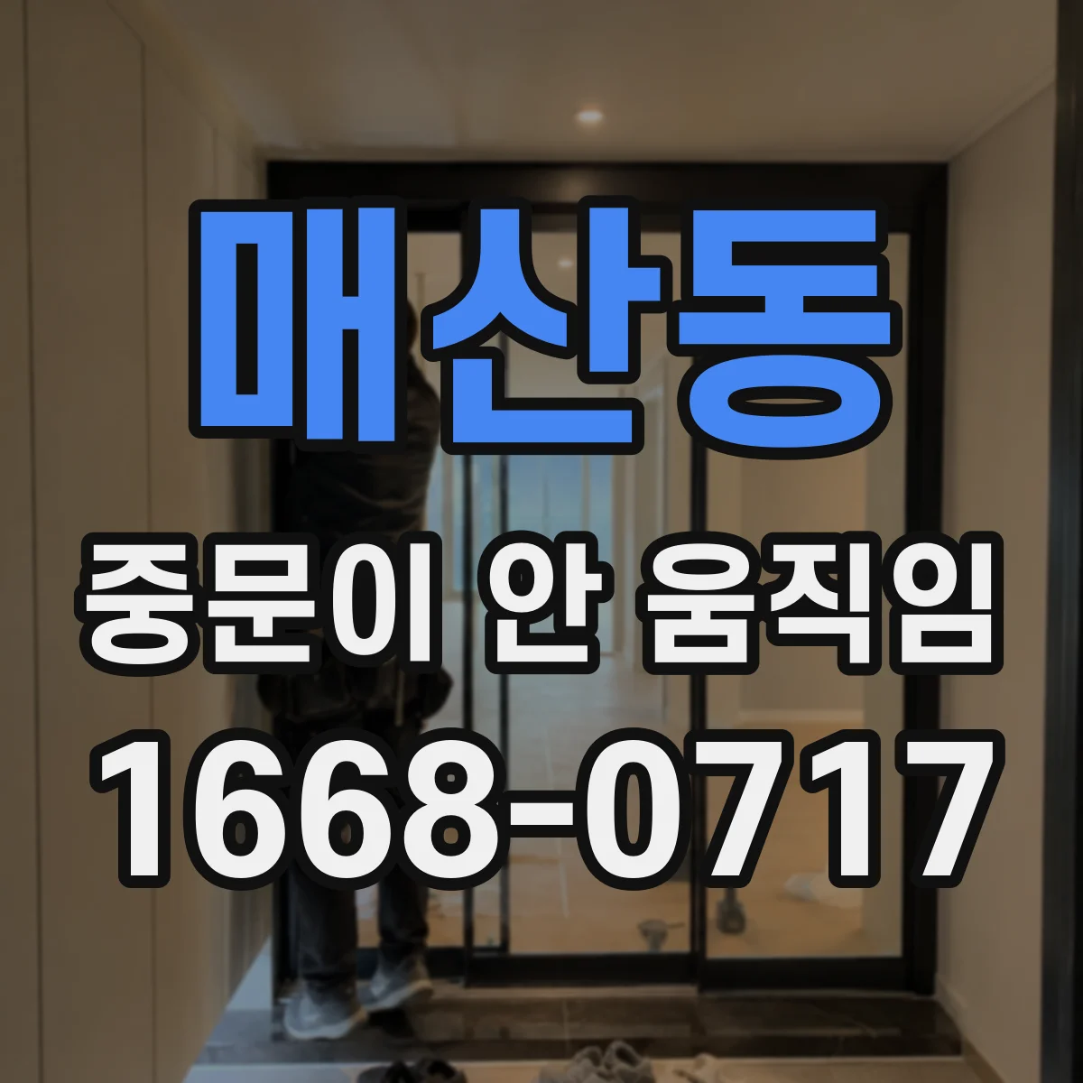 매산동 중문이 안 움직임