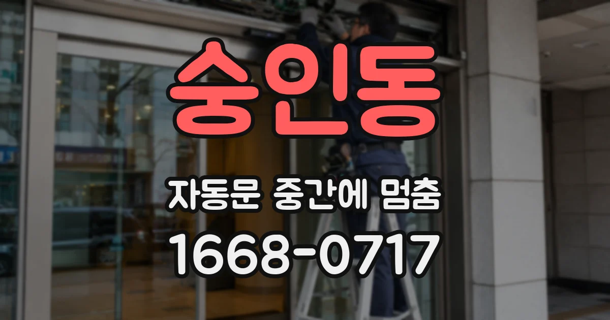 숭인동 자동문 중간에 멈춤