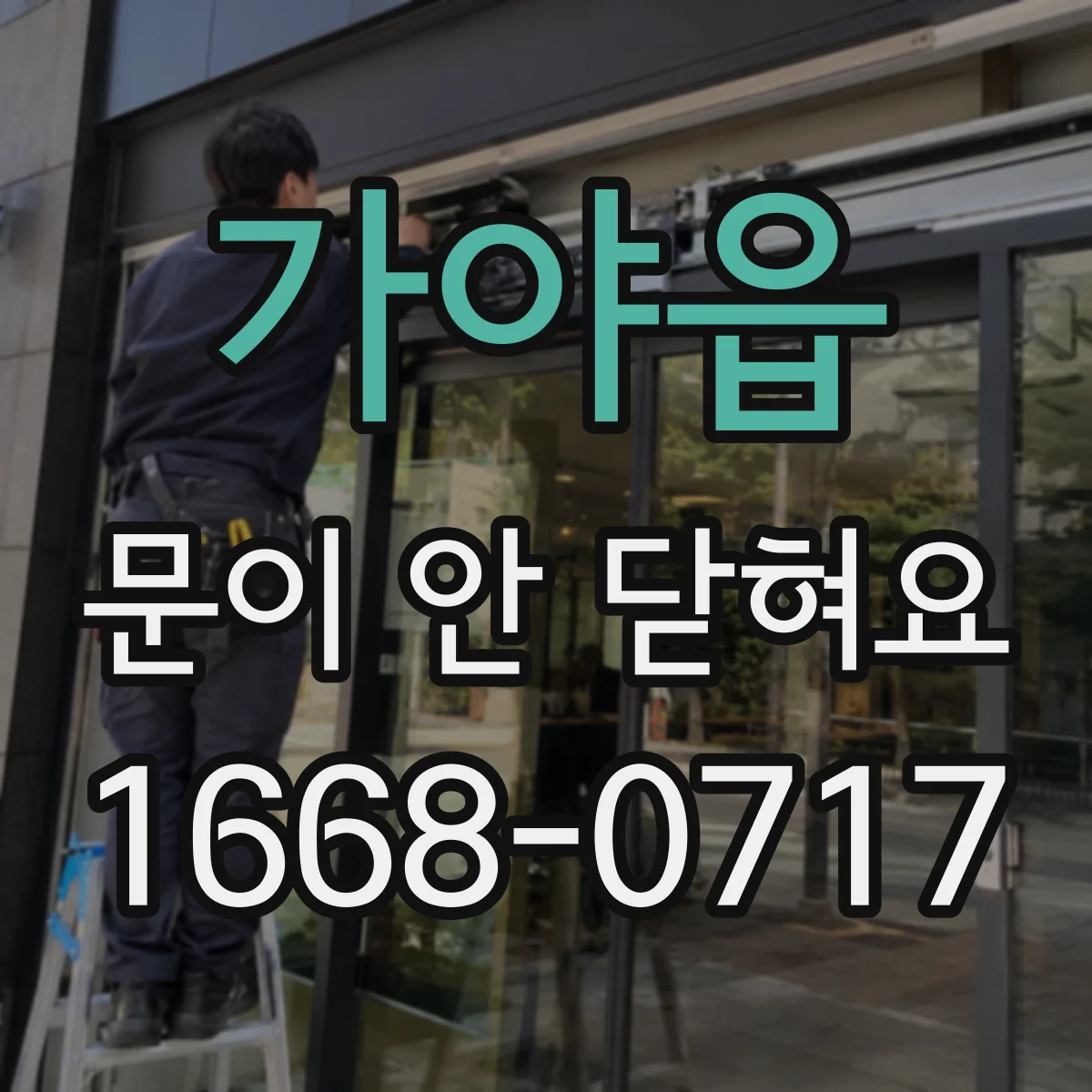 가야읍 문이 안 닫혀요