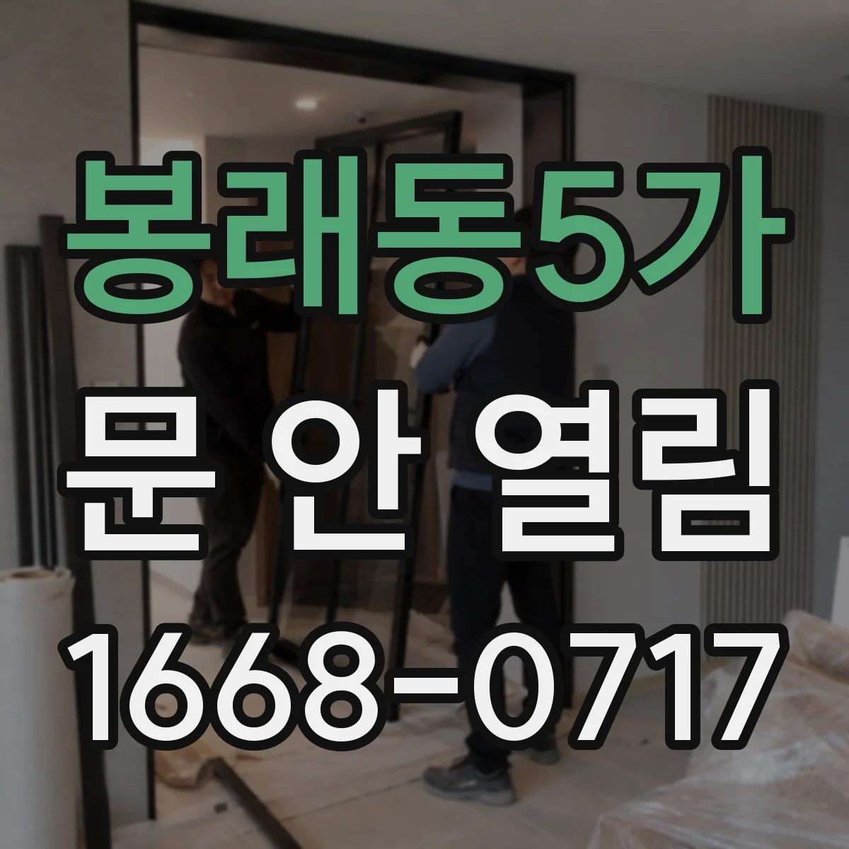 봉래동5가 문 안 열림
