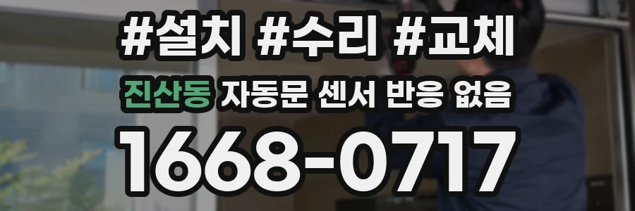 진산동 자동문 센서 반응 없음