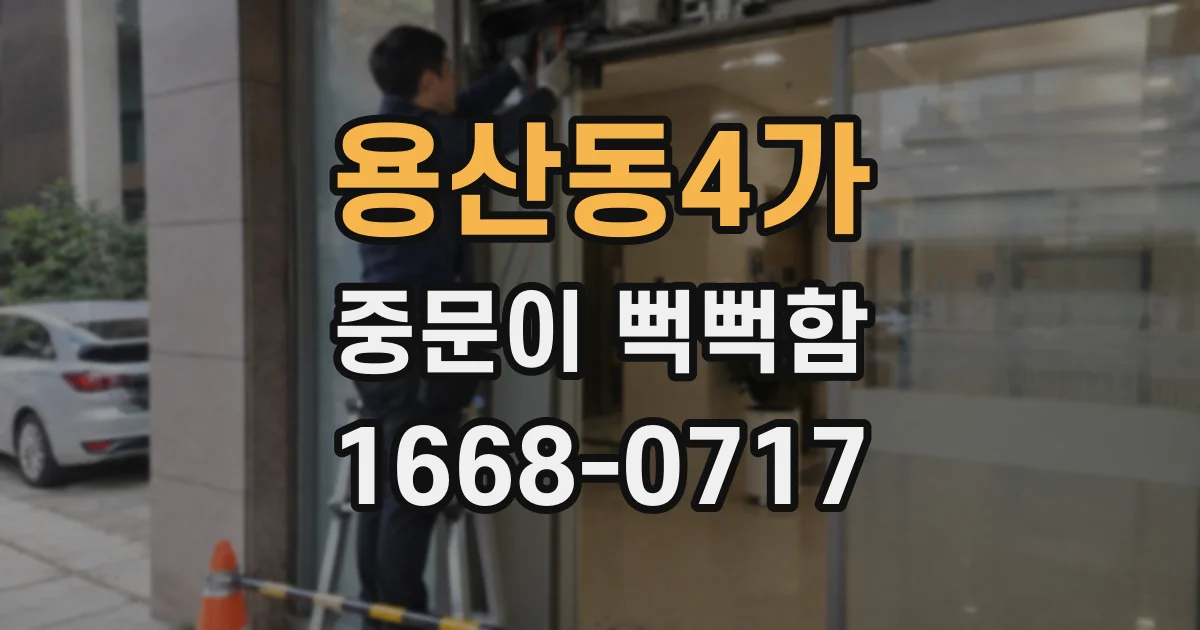 용산동4가 중문이 뻑뻑함