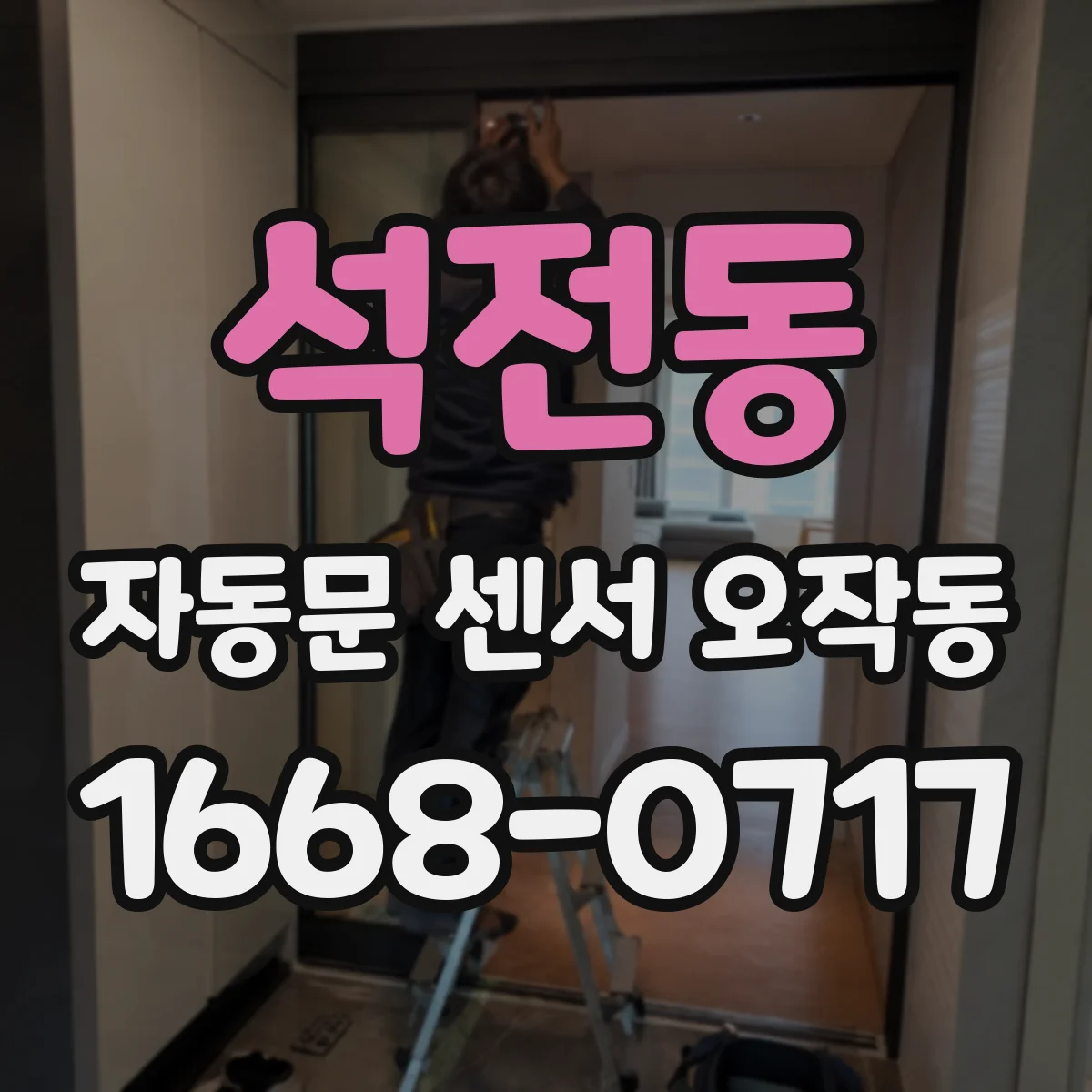석전동 자동문 센서 오작동