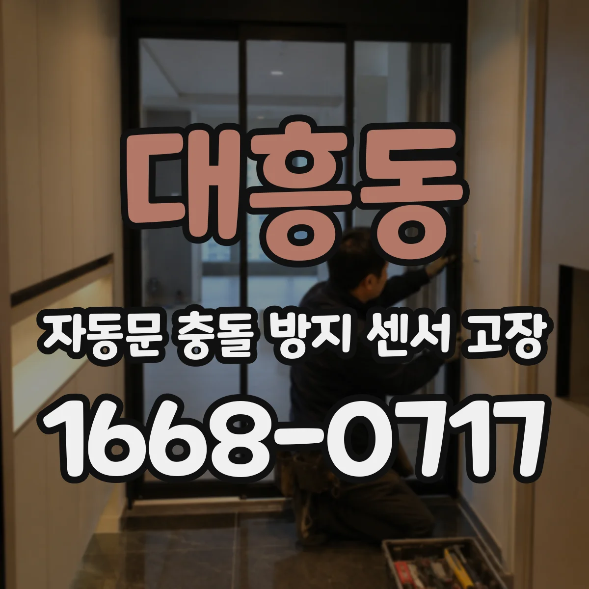 대흥동 자동문 충돌 방지 센서 고장