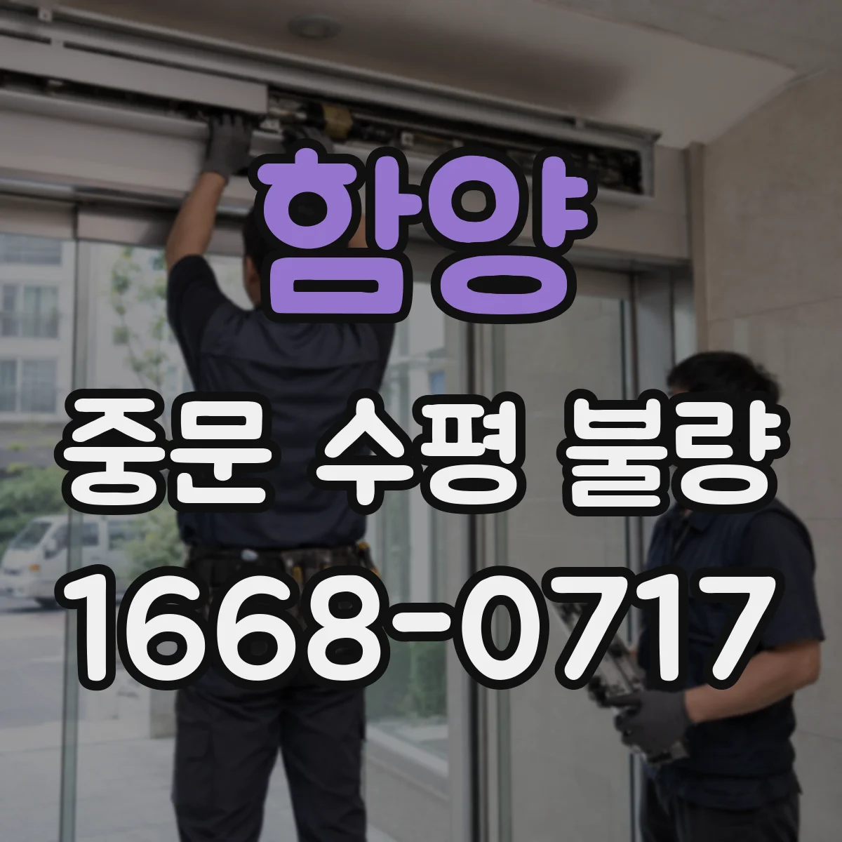 함양 중문 수평 불량
