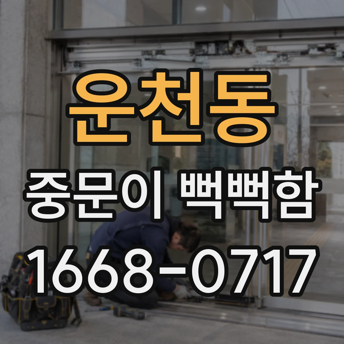 운천동 중문이 뻑뻑함