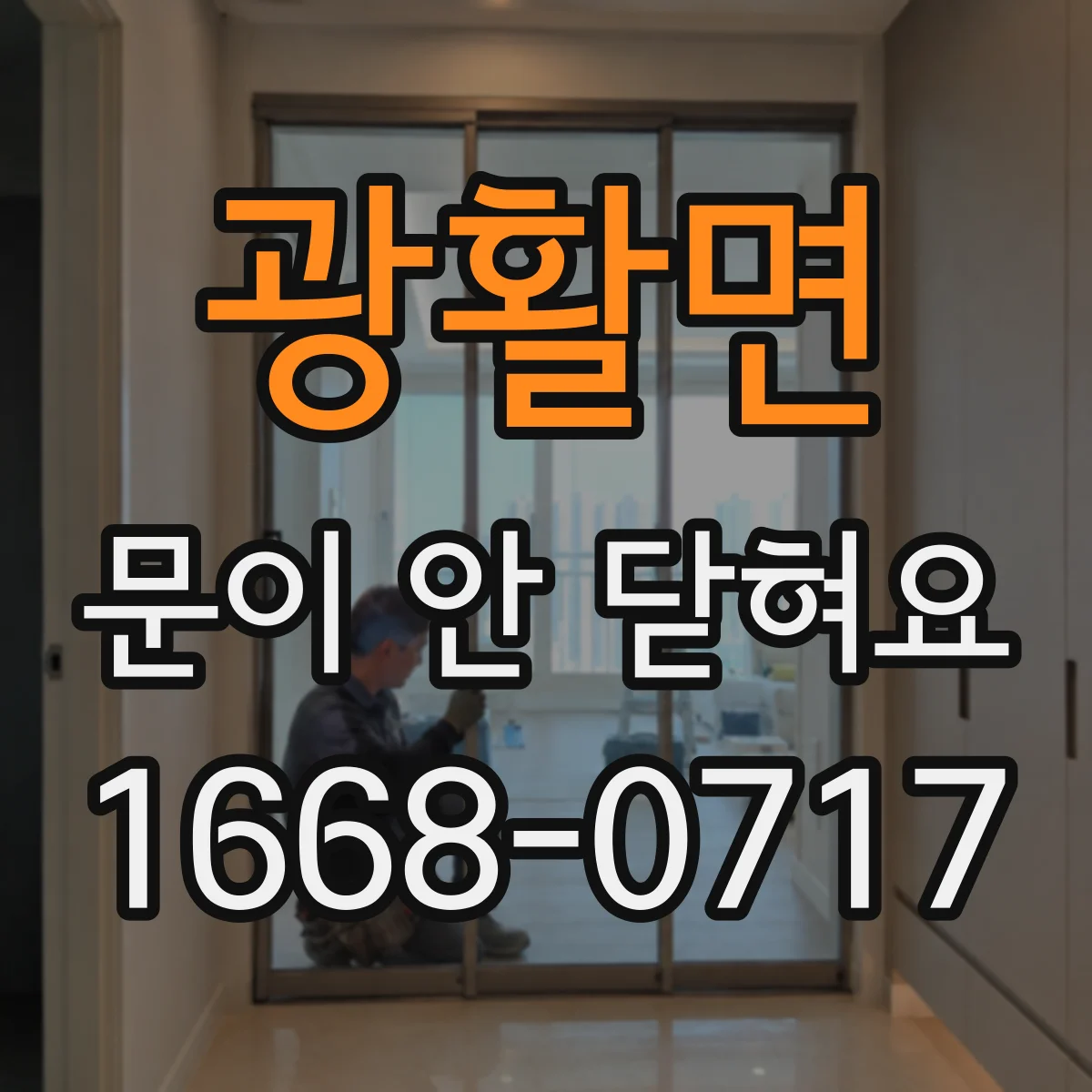광활면 문이 안 닫혀요