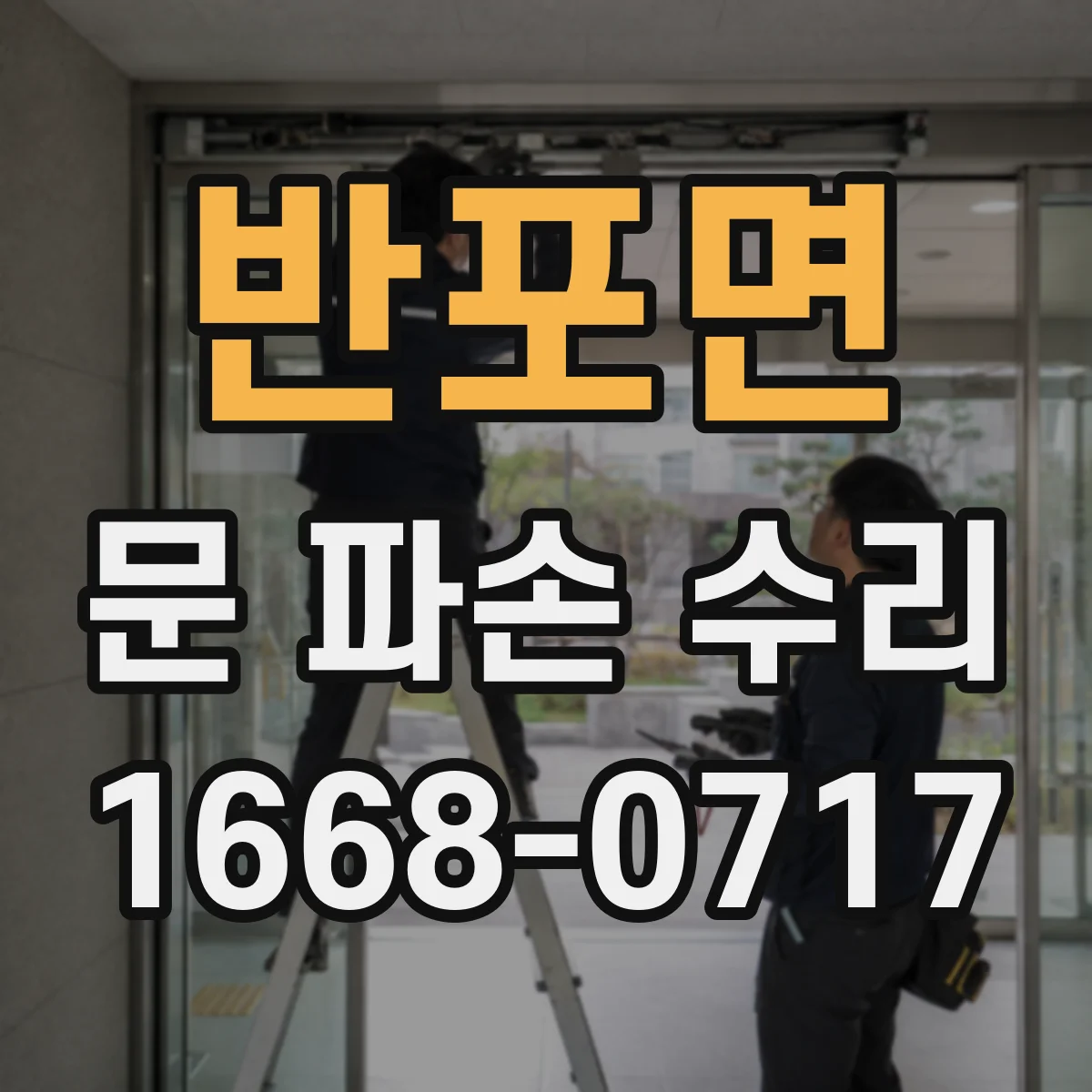 반포면 문 파손 수리