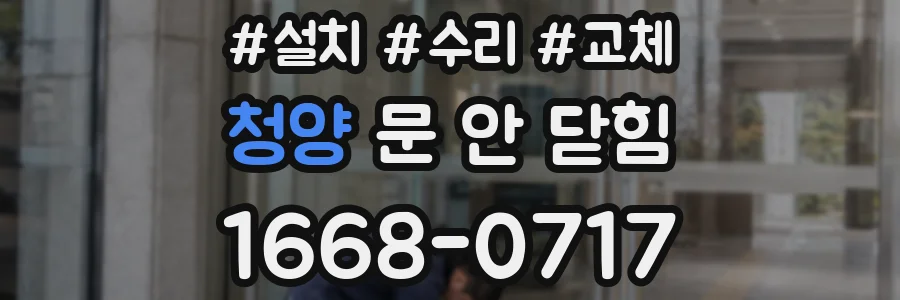 청양 문 안 닫힘