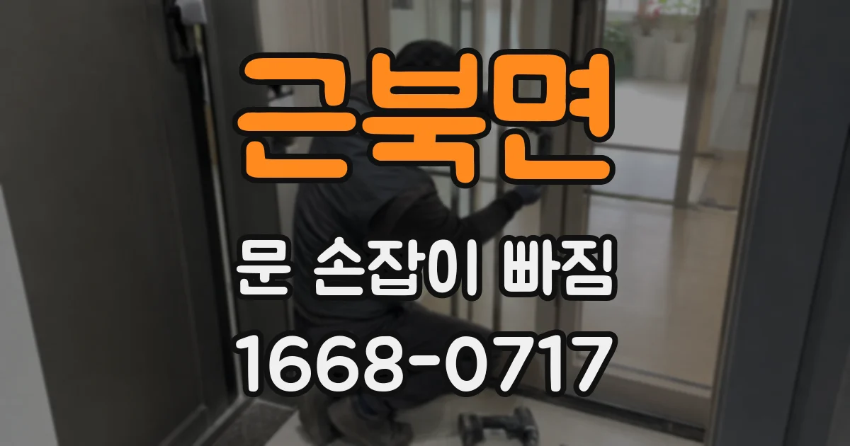 근북면 문 손잡이 빠짐