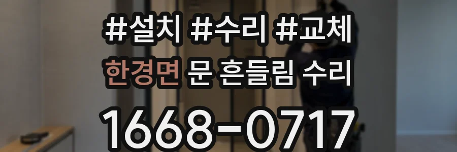 한경면 문 흔들림 수리