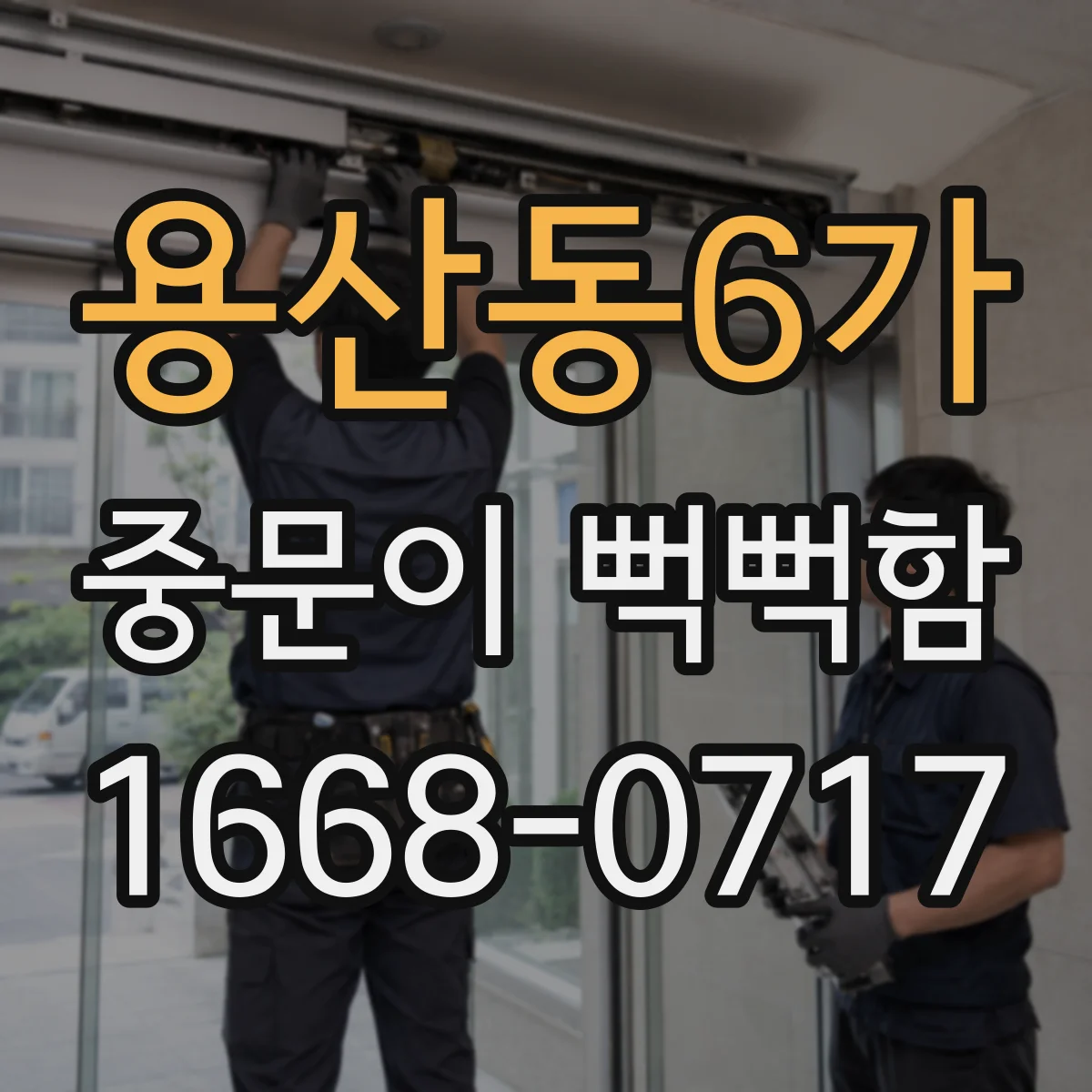 용산동6가 중문이 뻑뻑함