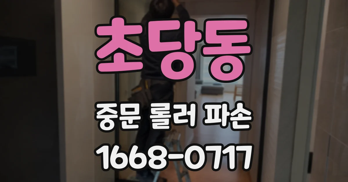 초당동 중문 롤러 파손