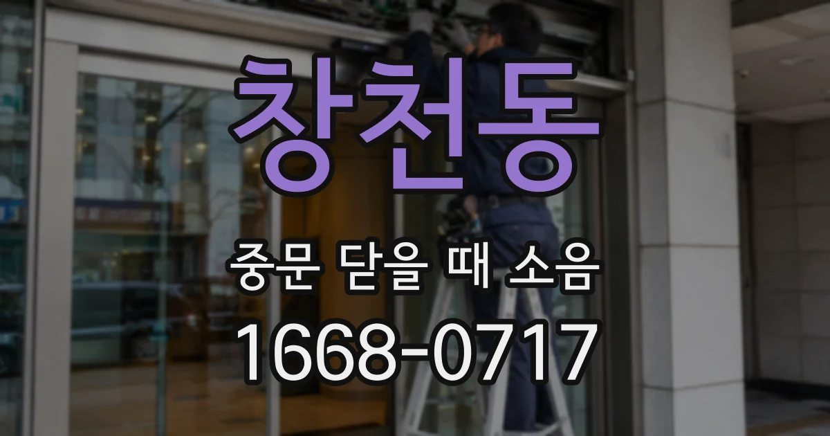 창천동 중문 닫을 때 소음