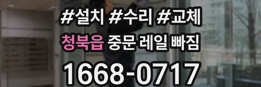 청북읍 중문 레일 빠짐