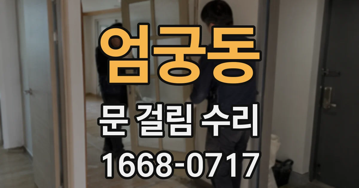 엄궁동 문 걸림 수리