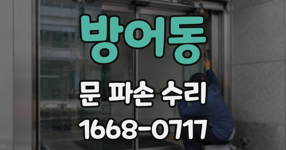 방어동 문 파손 수리