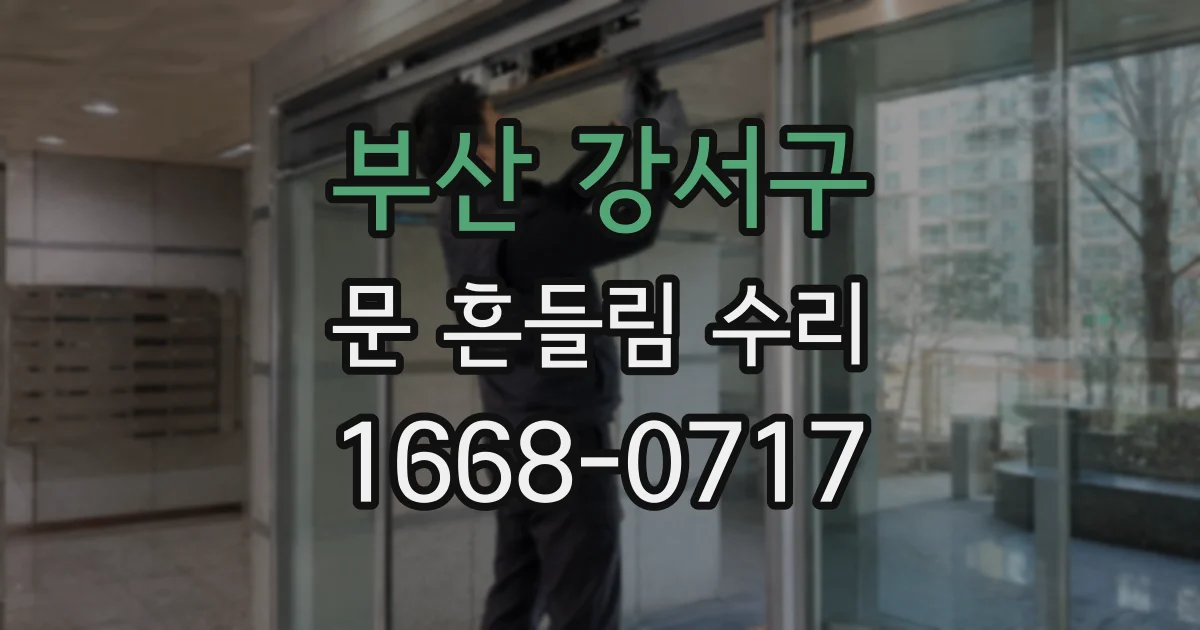 부산 강서구 문 흔들림 수리