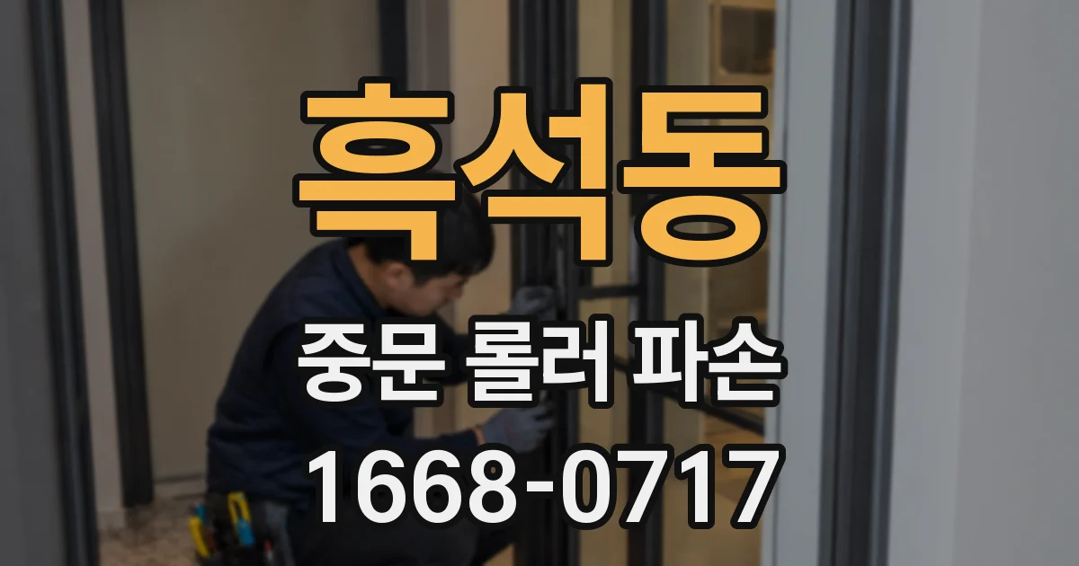 흑석동 중문 롤러 파손