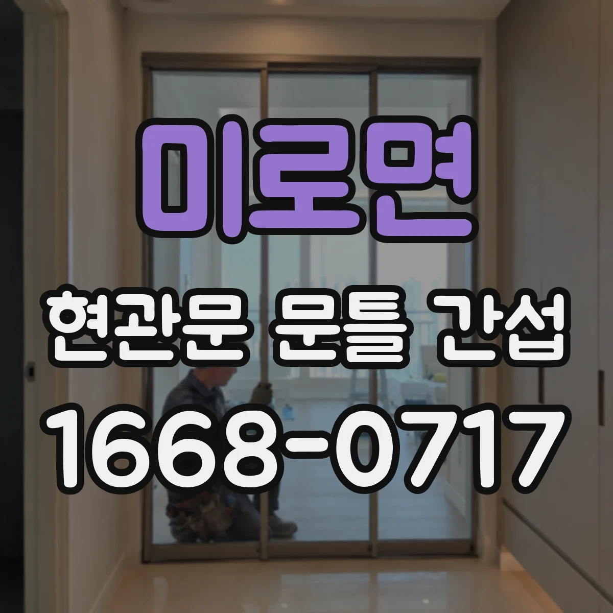 미로면 현관문 문틀 간섭