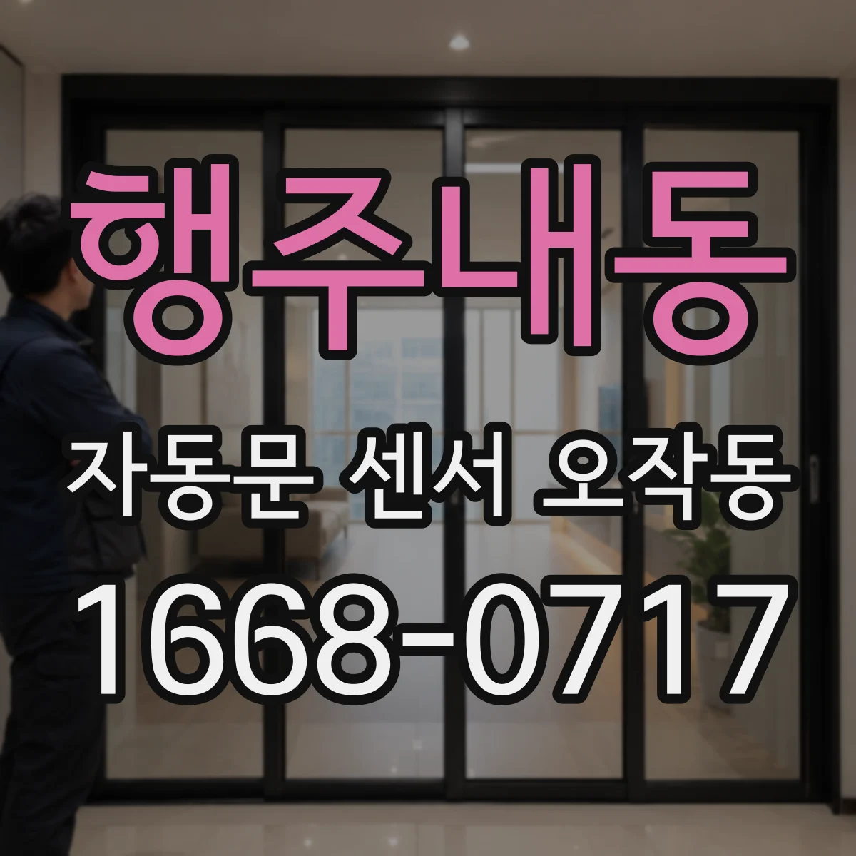 행주내동 자동문 센서 오작동
