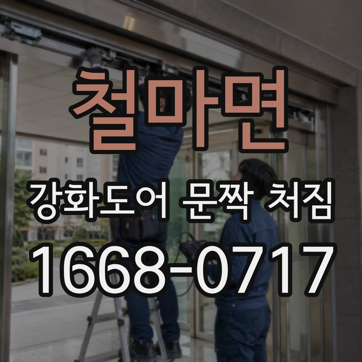 철마면 강화도어 문짝 처짐