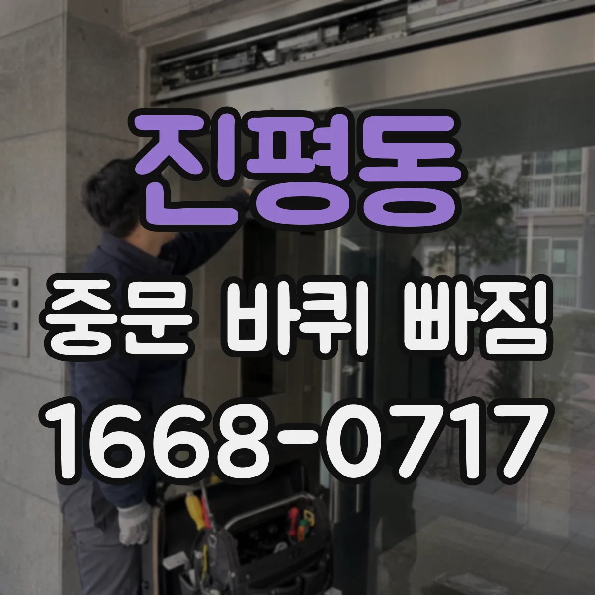 진평동 중문 바퀴 빠짐