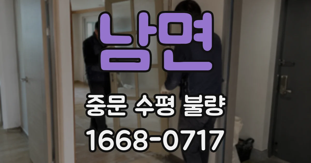 남면 중문 수평 불량