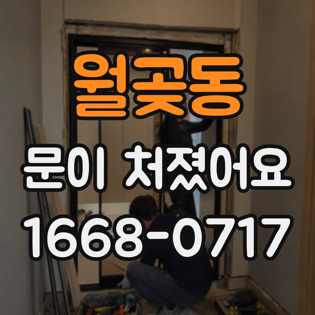 월곶동 문이 처졌어요