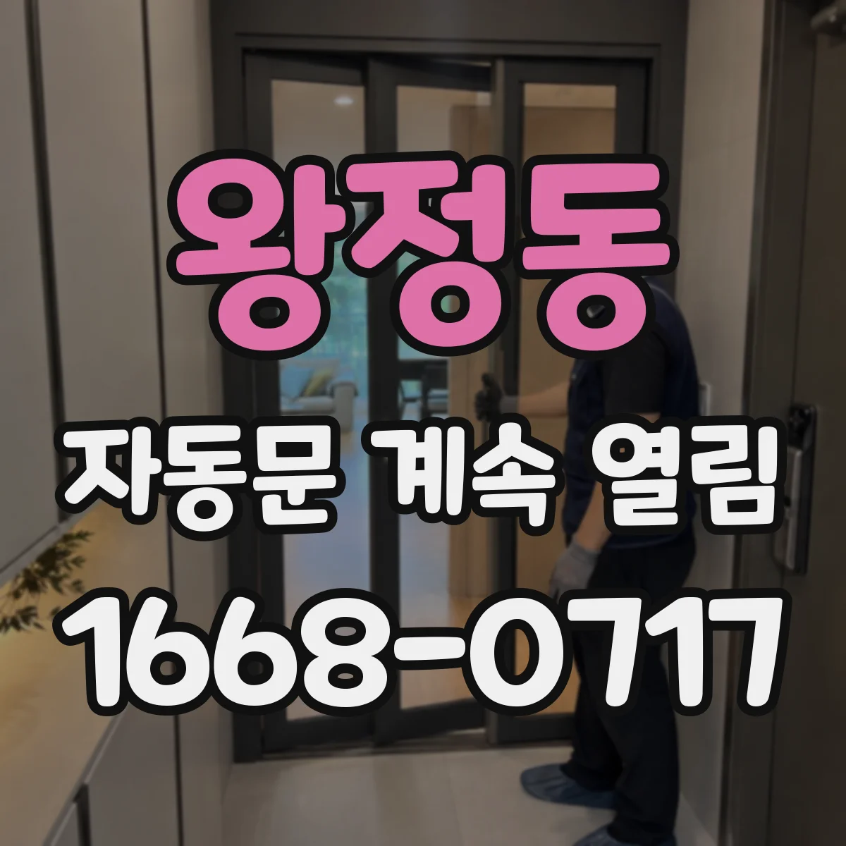 왕정동 자동문 계속 열림