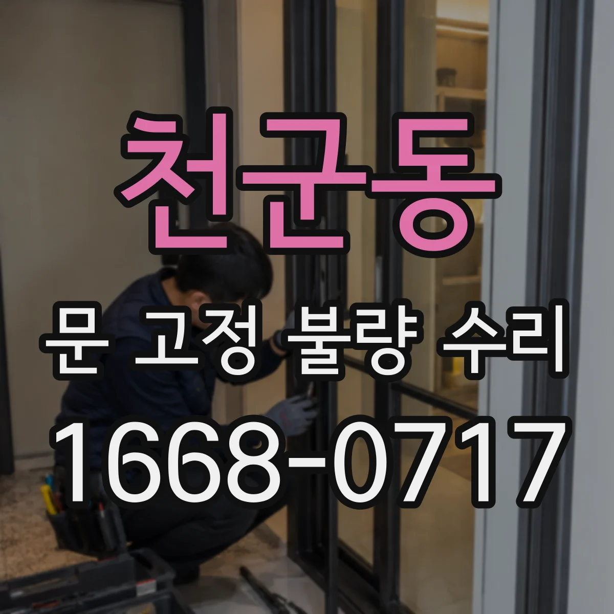 천군동 문 고정 불량 수리